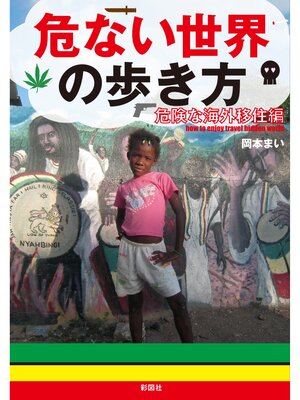cover image of 危ない世界の歩き方　危険な海外移住編